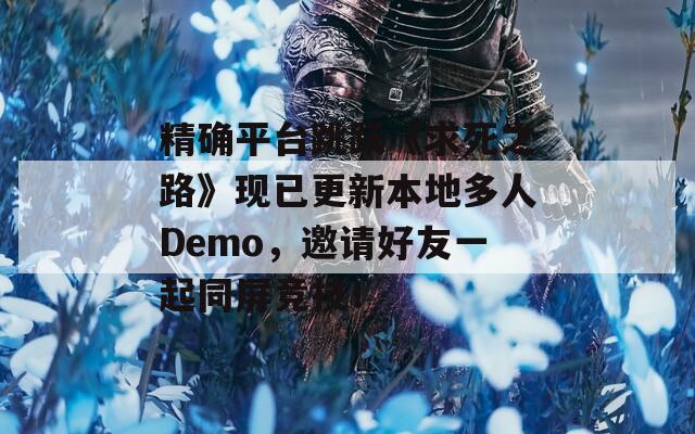 精确平台跳跃《求死之路》现已更新本地多人Demo，邀请好友一起同屏竞技！