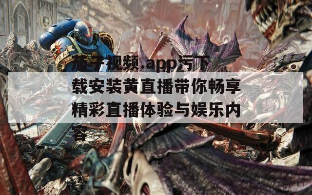 茄子视频.app污下载安装黄直播带你畅享精彩直播体验与娱乐内容