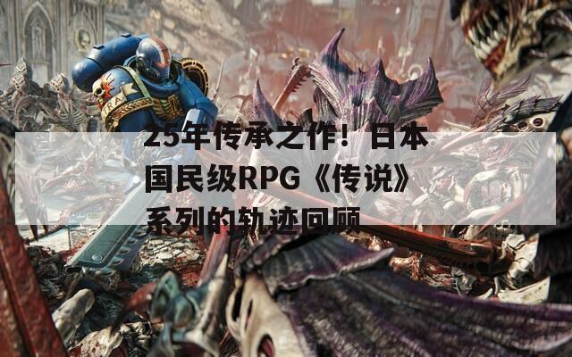 25年传承之作！日本国民级RPG《传说》系列的轨迹回顾