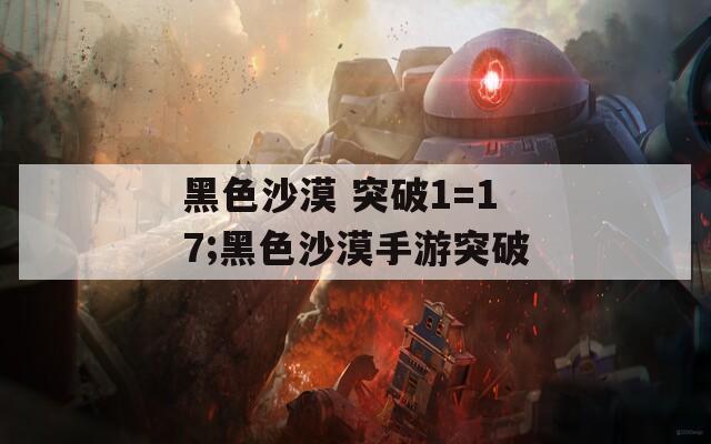 黑色沙漠 突破1=17;黑色沙漠手游突破