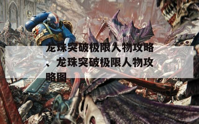 龙珠突破极限人物攻略、龙珠突破极限人物攻略图