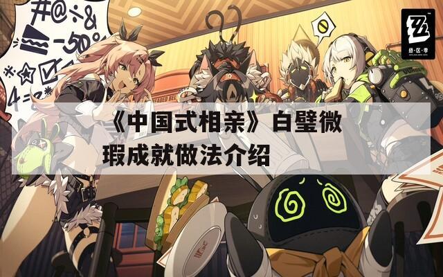 《中国式相亲》白璧微瑕成就做法介绍