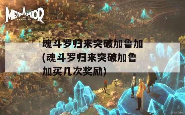 魂斗罗归来突破加鲁加(魂斗罗归来突破加鲁加买几次奖励)