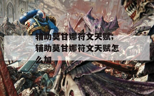 辅助莫甘娜符文天赋;辅助莫甘娜符文天赋怎么加